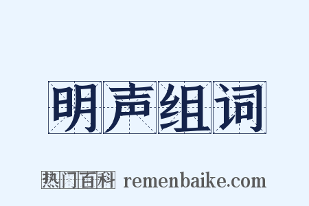 明声组词是什么意思的图片